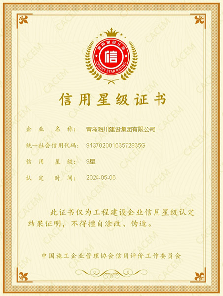 1740625399122059A69E.jpg 中施協(xié)信用星級(jí)9星(1).jpg