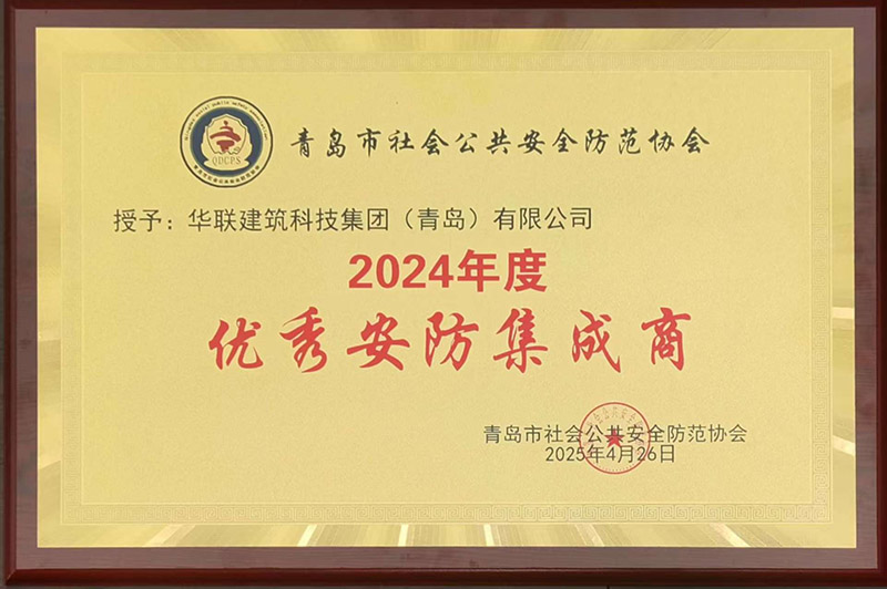 1、青島安防協(xié)會(huì)優(yōu)秀安防集成商.jpg