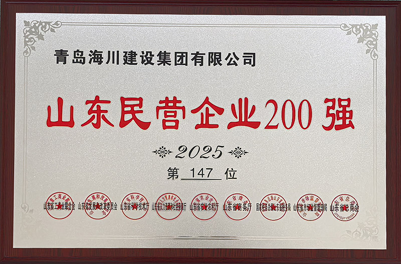 1、青島海川建設(shè)榮登2025山東民營企業(yè)200強.jpg